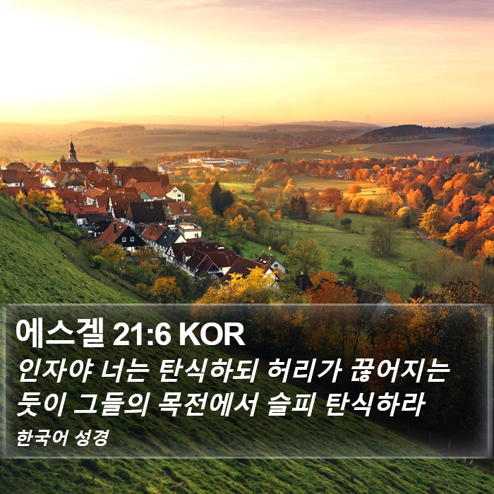 에스겔 21:6 KOR Bible Study