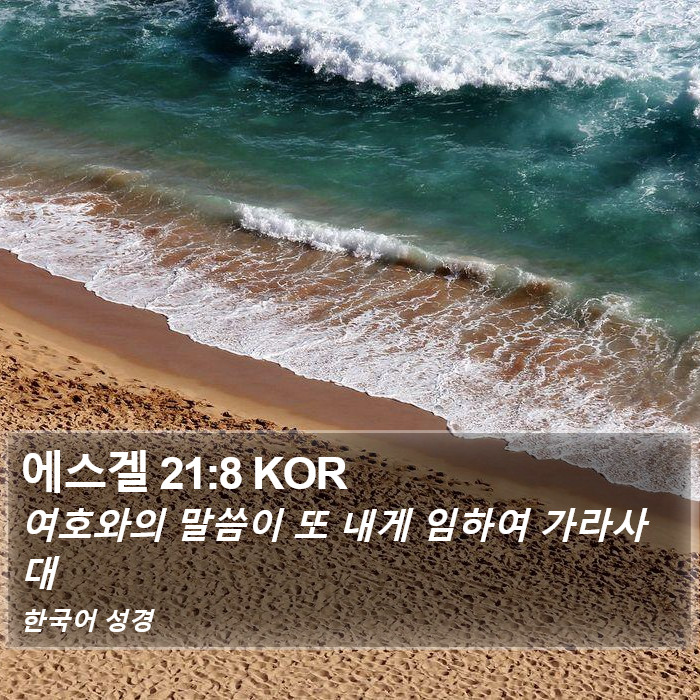 에스겔 21:8 KOR Bible Study