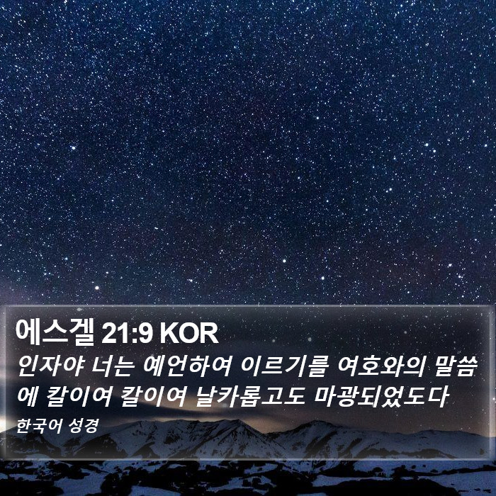 에스겔 21:9 KOR Bible Study