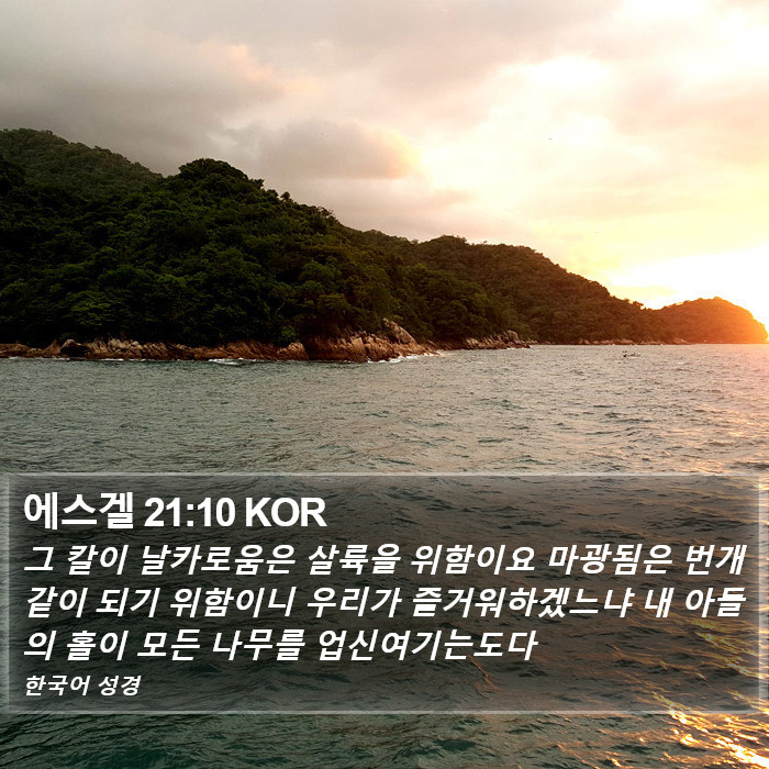 에스겔 21:10 KOR Bible Study