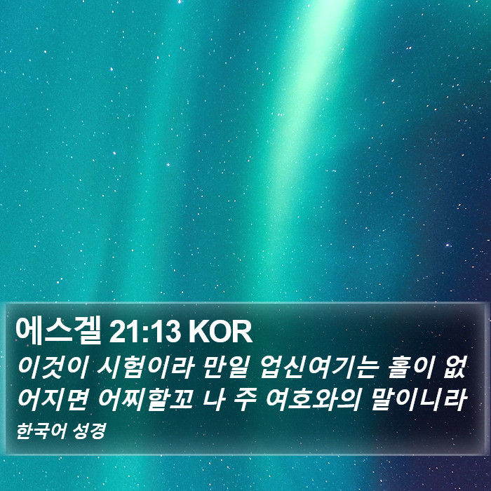 에스겔 21:13 KOR Bible Study