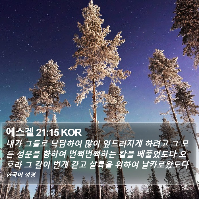 에스겔 21:15 KOR Bible Study