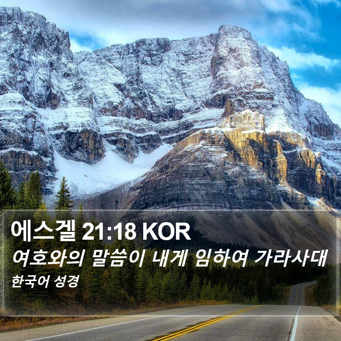 에스겔 21:18 KOR Bible Study