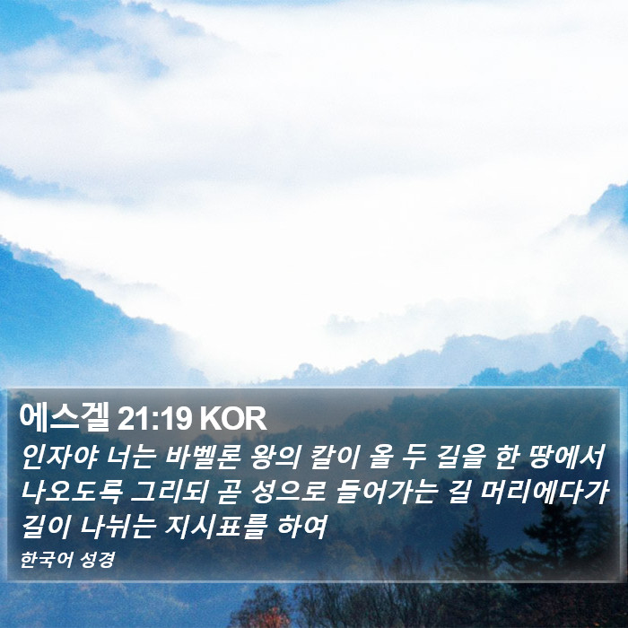 에스겔 21:19 KOR Bible Study