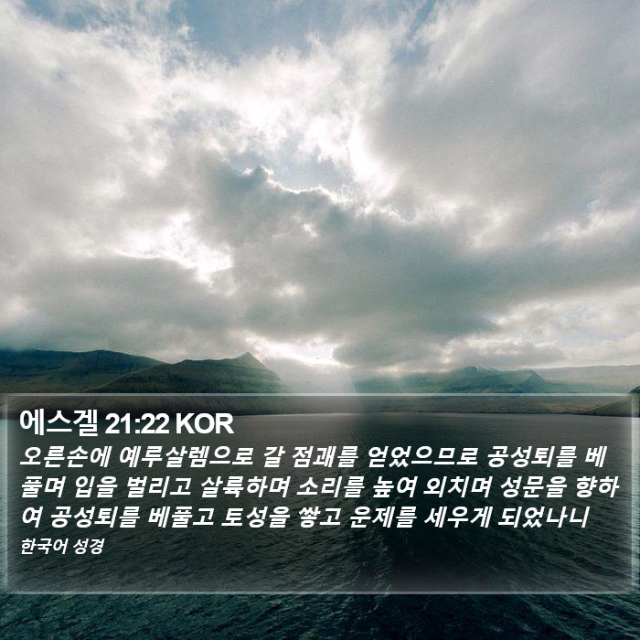 에스겔 21:22 KOR Bible Study