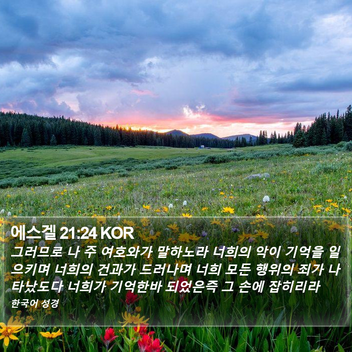 에스겔 21:24 KOR Bible Study