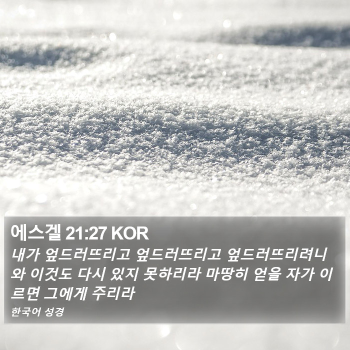 에스겔 21:27 KOR Bible Study