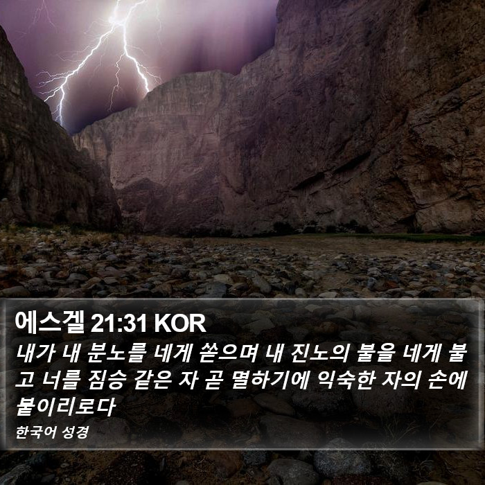 에스겔 21:31 KOR Bible Study