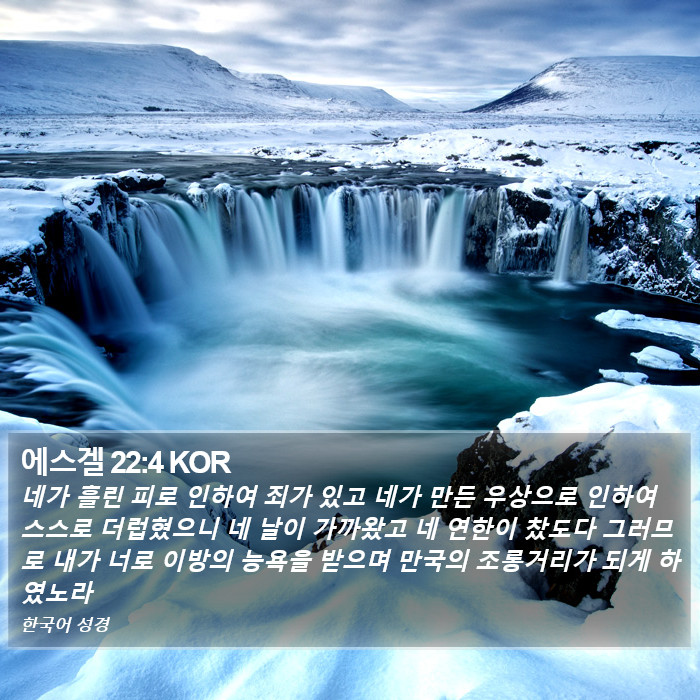 에스겔 22:4 KOR Bible Study