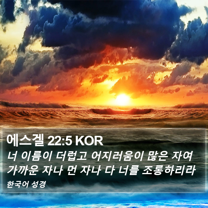 에스겔 22:5 KOR Bible Study