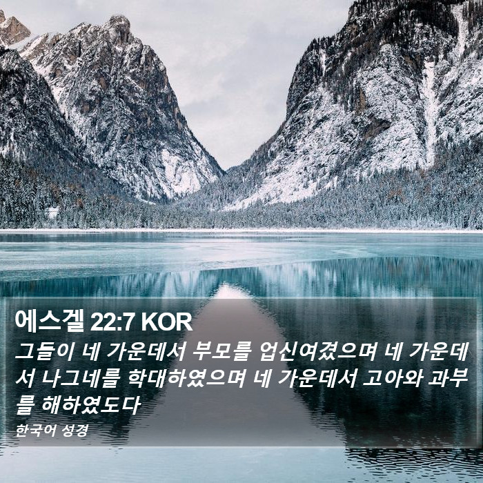 에스겔 22:7 KOR Bible Study