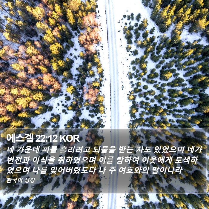 에스겔 22:12 KOR Bible Study