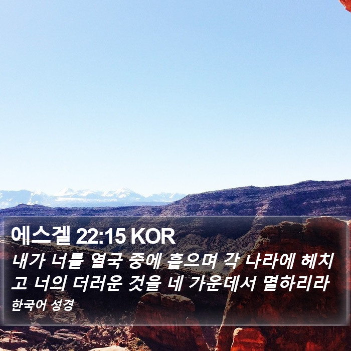 에스겔 22:15 KOR Bible Study