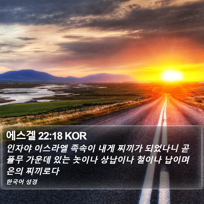 에스겔 22:18 KOR Bible Study