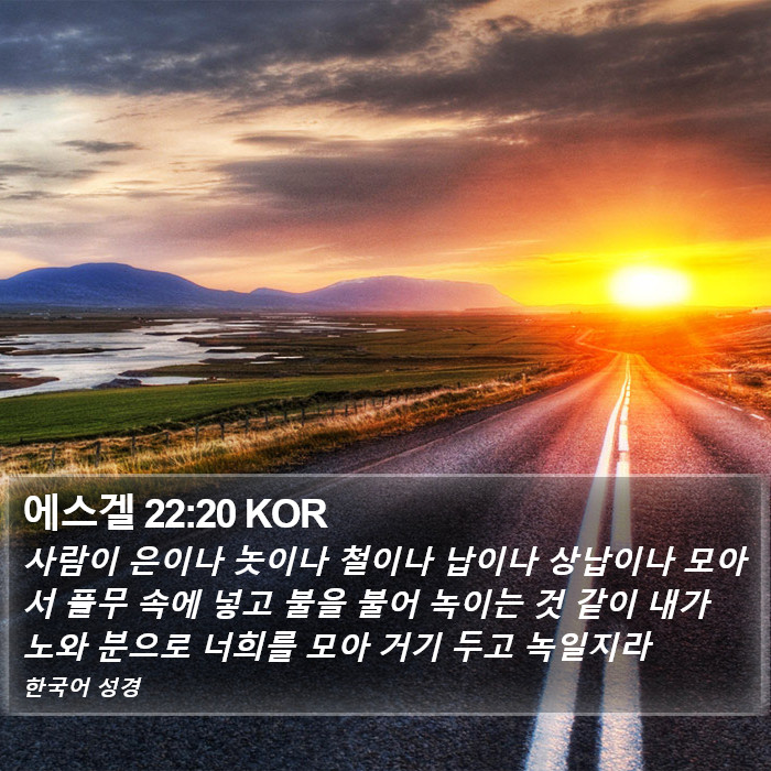 에스겔 22:20 KOR Bible Study