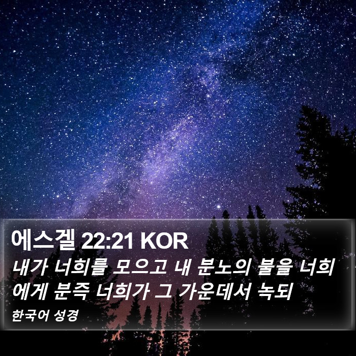 에스겔 22:21 KOR Bible Study