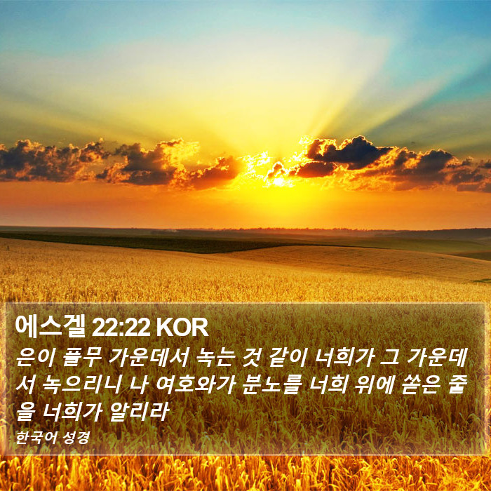 에스겔 22:22 KOR Bible Study