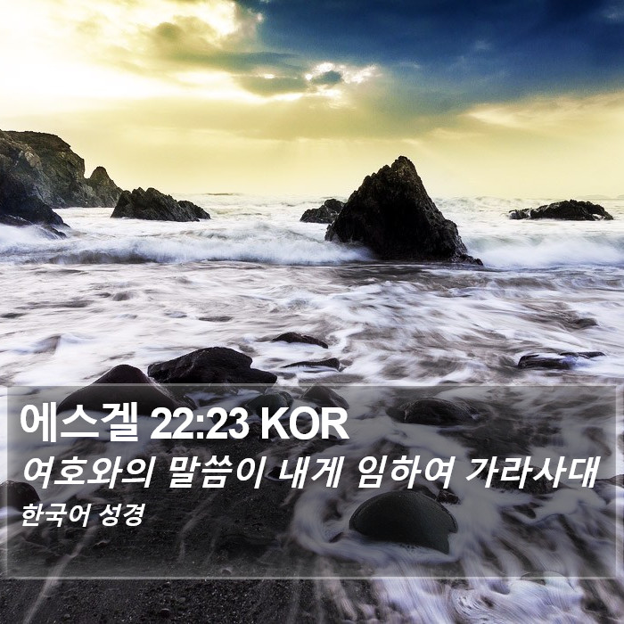 에스겔 22:23 KOR Bible Study