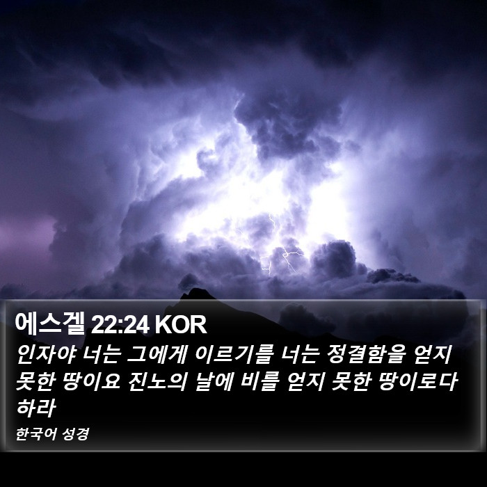 에스겔 22:24 KOR Bible Study