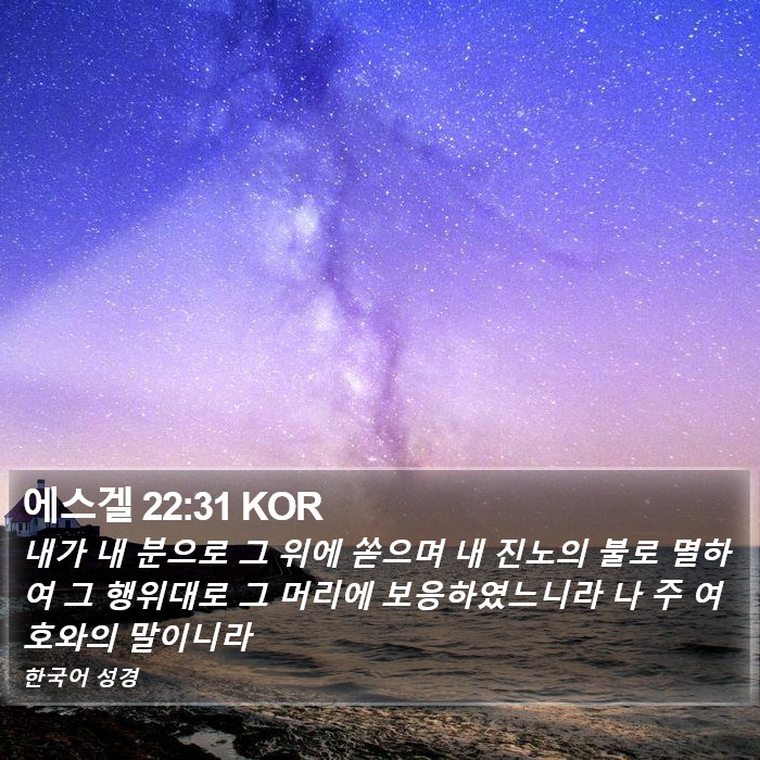 에스겔 22:31 KOR Bible Study