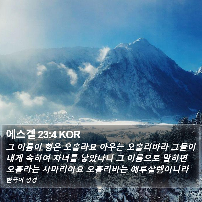 에스겔 23:4 KOR Bible Study