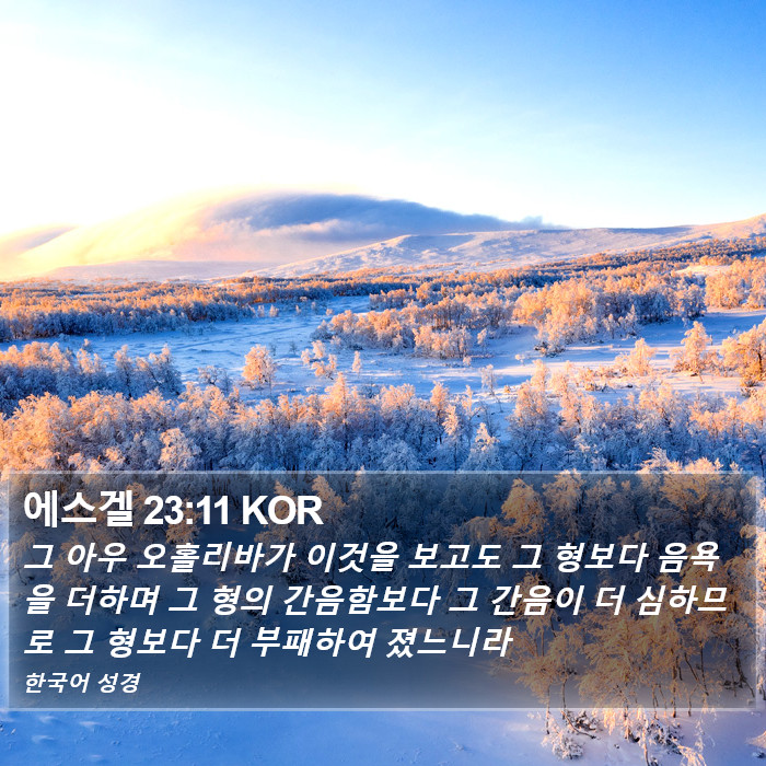 에스겔 23:11 KOR Bible Study