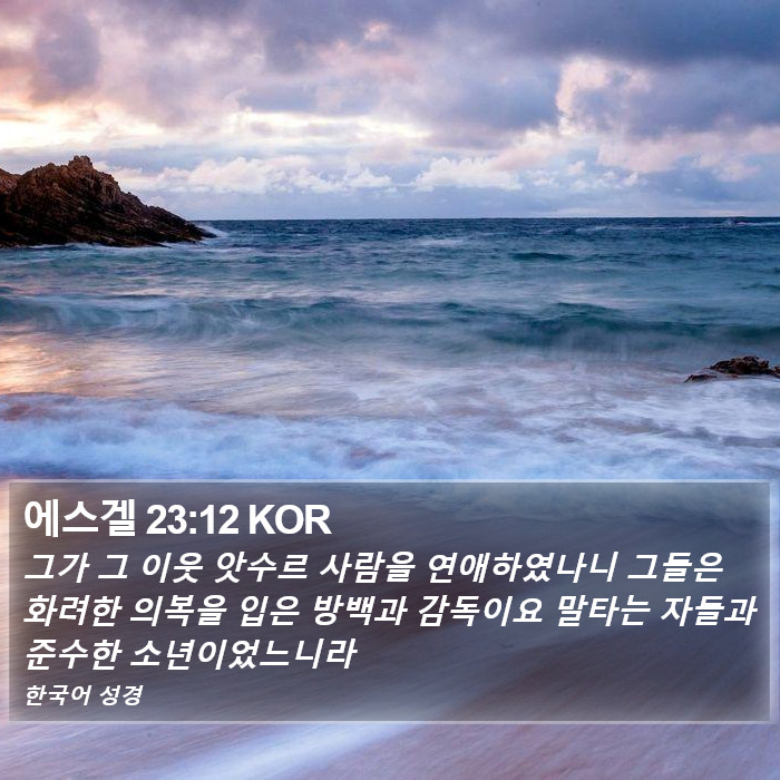 에스겔 23:12 KOR Bible Study