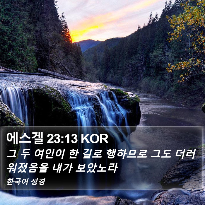 에스겔 23:13 KOR Bible Study