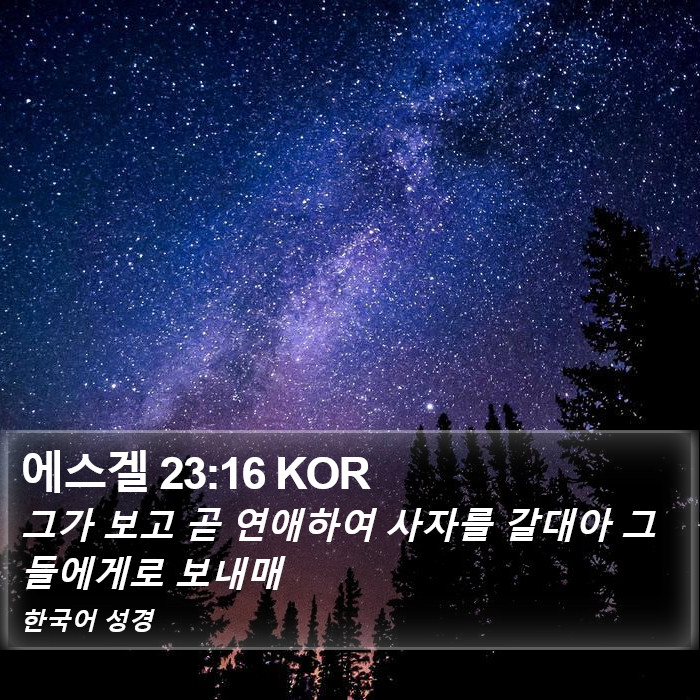 에스겔 23:16 KOR Bible Study