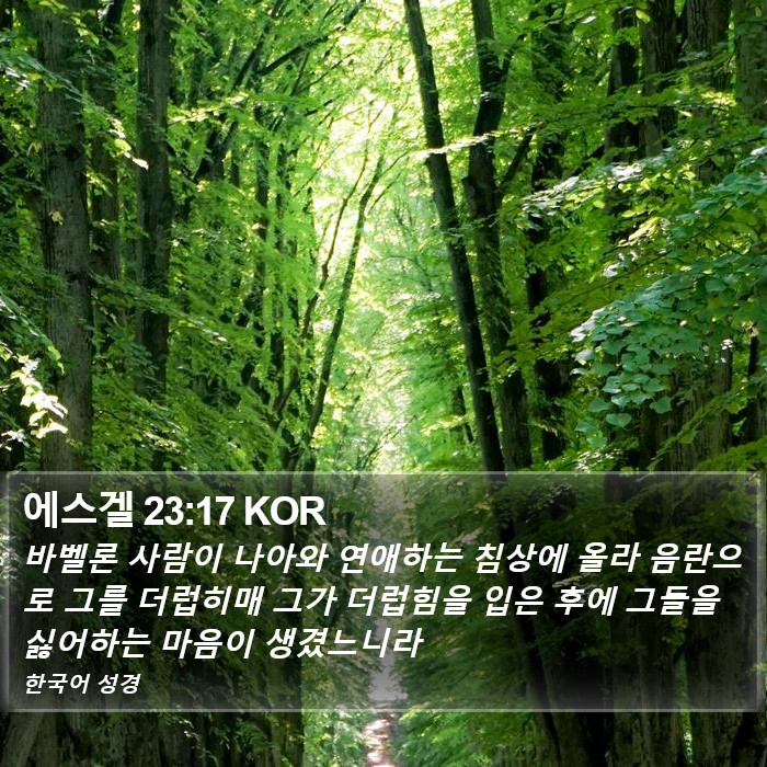 에스겔 23:17 KOR Bible Study