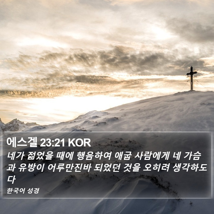 에스겔 23:21 KOR Bible Study