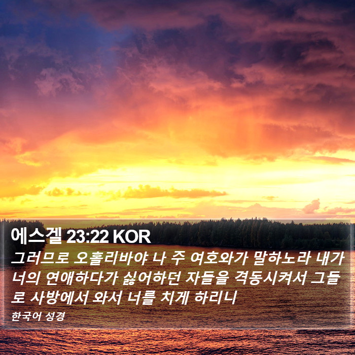 에스겔 23:22 KOR Bible Study