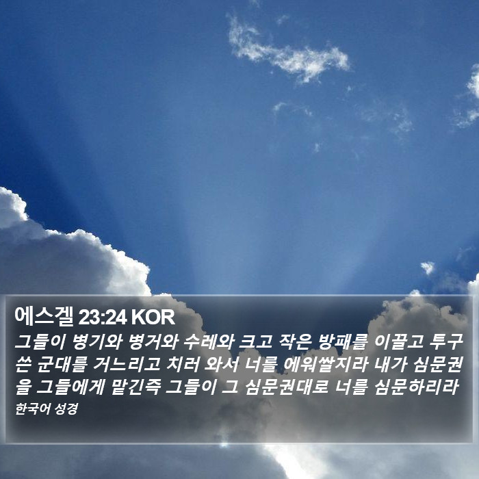 에스겔 23:24 KOR Bible Study