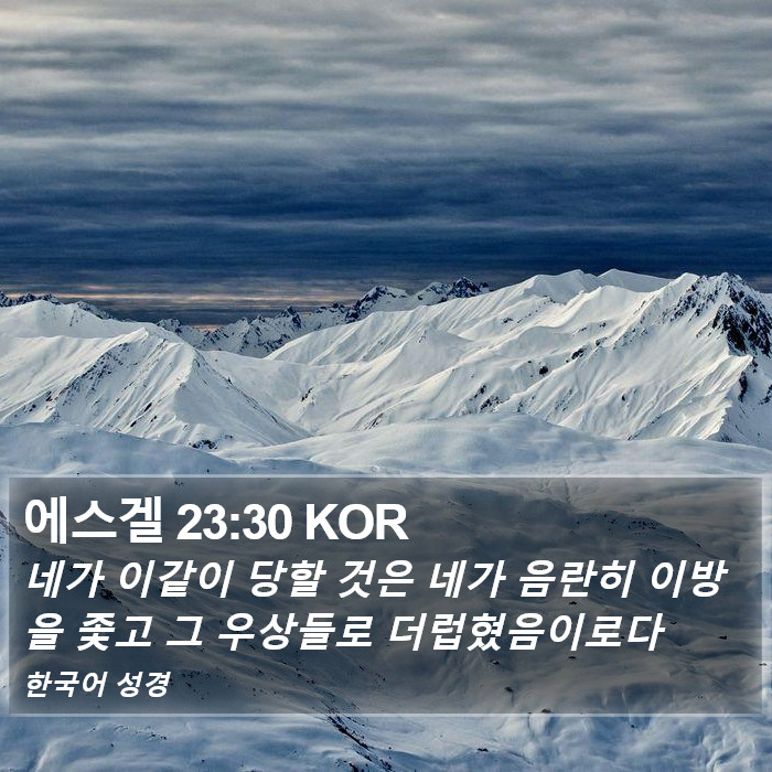 에스겔 23:30 KOR Bible Study