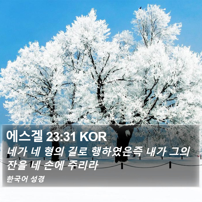 에스겔 23:31 KOR Bible Study