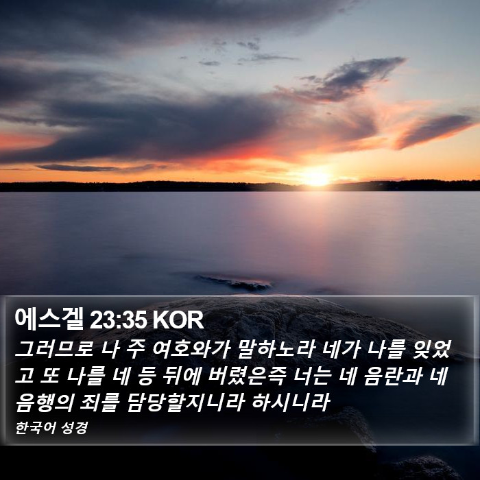 에스겔 23:35 KOR Bible Study