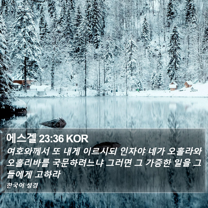 에스겔 23:36 KOR Bible Study