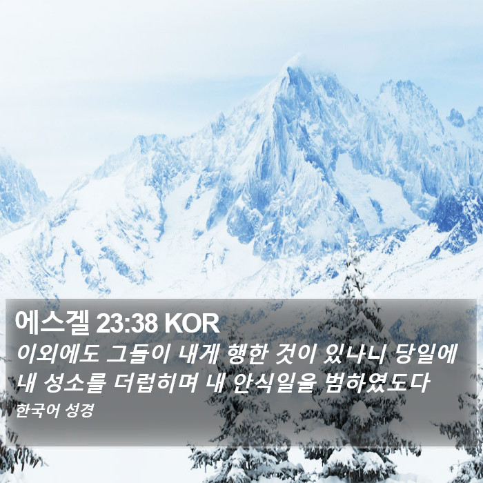 에스겔 23:38 KOR Bible Study