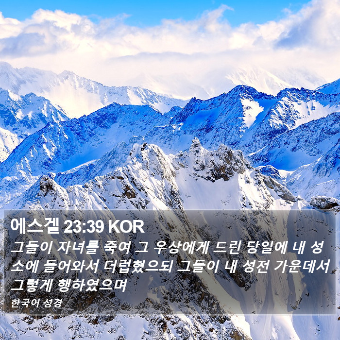 에스겔 23:39 KOR Bible Study