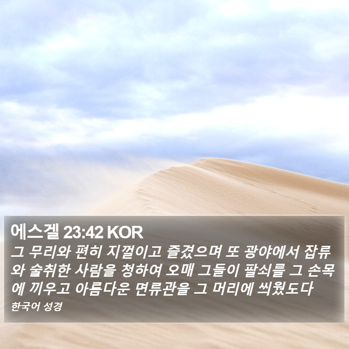 에스겔 23:42 KOR Bible Study