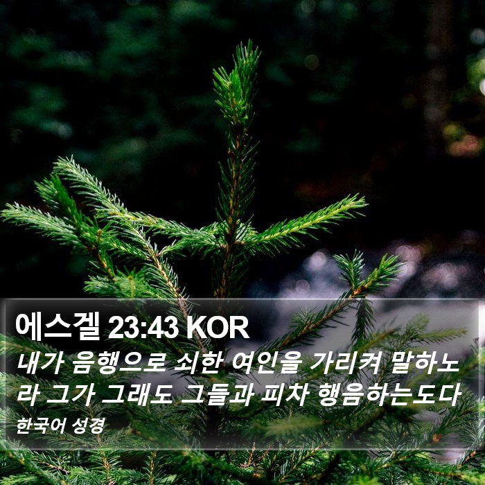 에스겔 23:43 KOR Bible Study