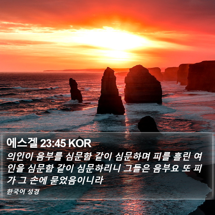 에스겔 23:45 KOR Bible Study