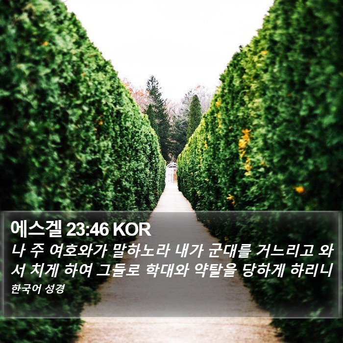 에스겔 23:46 KOR Bible Study