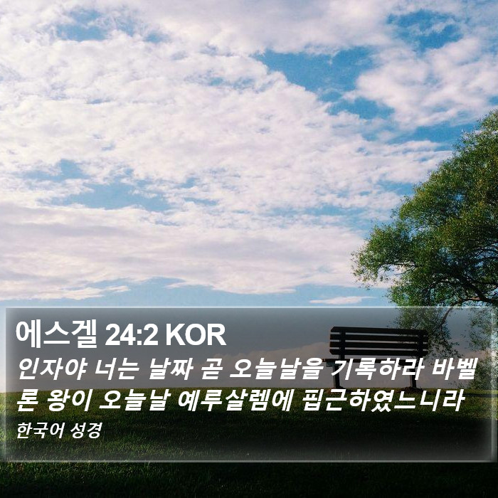 에스겔 24:2 KOR Bible Study