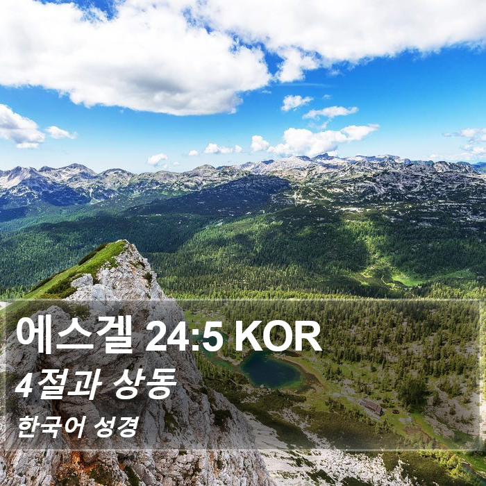 에스겔 24:5 KOR Bible Study