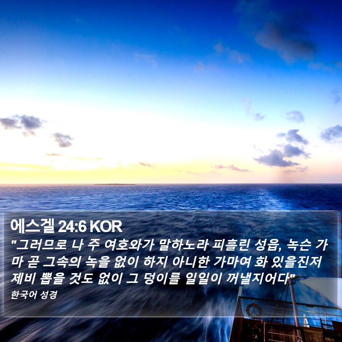 에스겔 24:6 KOR Bible Study