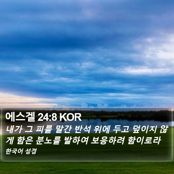 에스겔 24:8 KOR Bible Study