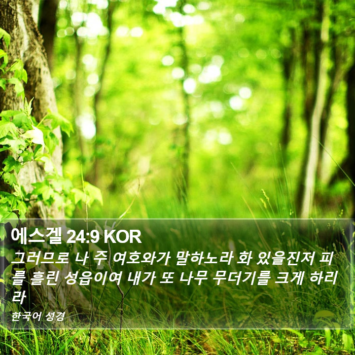 에스겔 24:9 KOR Bible Study