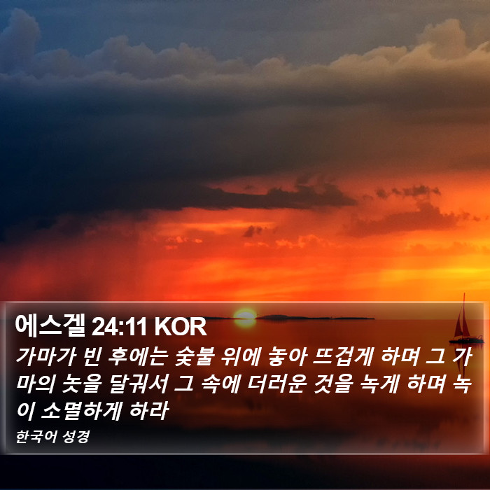 에스겔 24:11 KOR Bible Study