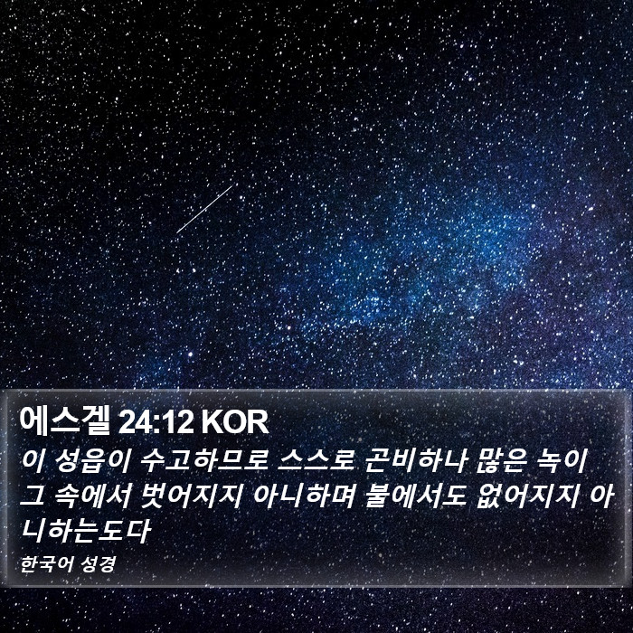 에스겔 24:12 KOR Bible Study